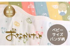 ベビーサイズ【HanzamCocoa】 おなかけっと（6重ガーゼ）（70×100㎝）パンダ　マルチドットキャンディ　ガーゼケット　お昼寝　おひるね　洗える