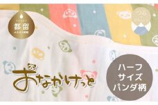 ハーフサイズ【HanzamCocoa】おなかけっと（６重ガーゼ）（100×140㎝）パンダ　マルチドットキャンディ　ガーゼケット　お昼寝　おひるね　洗える