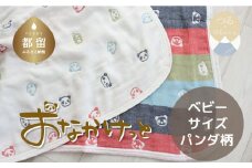 ベビーサイズ【HanzamCocoa】 おなかけっと（6重ガーゼ）（70×100㎝）パンダ　マルチクレヨン　ガーゼケット　お昼寝　おひるね　洗える