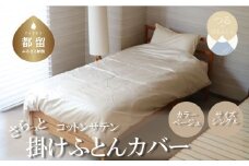 コットンサテンさらっと掛けふとんカバー　＜シングルサイズ＞　【ベージュ】綿100％　洗える　肌ざわり　