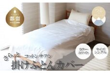 コットンサテンさらっと掛けふとんカバー　＜シングルサイズ＞　【ホワイト】綿100％　洗える