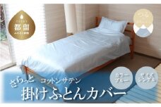 コットンサテンさらっと掛けふとんカバー　＜シングルサイズ＞　【ブルー】綿100％　洗える