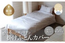 コットンサテンさらっと掛けふとんカバー　＜セミダブルサイズ＞　【グレー】綿100％　洗える
