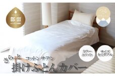 コットンサテンさらっと掛けふとんカバー　＜セミダブルサイズ＞　【ホワイト】綿100％　洗える