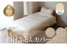 コットンサテンさらっと掛けふとんカバー ダブルサイズ　ベージュ　綿100％　洗える