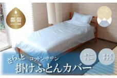 コットンサテンさらっと掛けふとんカバー ダブルサイズ　ブルー　綿100％　洗える