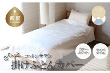 コットンサテンさらっと掛けふとんカバー ダブルサイズ　ホワイト　綿100％　洗える