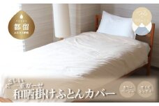 一重ガーゼやさしい和晒掛けふとんカバー　シングルサイズ　ベージュ　綿100％　ガーゼ生地　洗える