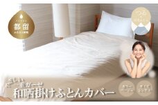 一重ガーゼやさしい和晒掛けふとんカバー　シングルサイズ　ベージュ　綿100％　ガーゼ生地　洗える