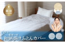 一重ガーゼやさしい和晒掛けふとんカバー　シングルサイズ　ブルー　ガーゼ生地　綿100％　洗える