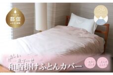 一重ガーゼやさしい和晒掛けふとんカバー　シングルサイズ　ピンク　ガーゼ生地　綿100％　洗える