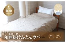 一重ガーゼやさしい和晒掛けふとんカバー　シングルサイズ　ブラウン　ガーゼ生地　綿100％　洗える