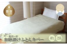 一重ガーゼやさしい和晒掛けふとんカバー　シングルサイズ　グリーン　ガーゼ生地　綿100％　洗える