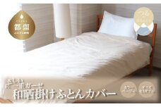 一重ガーゼやさしい和晒掛けふとんカバー　セミダブルサイズ　ベージュ　ガーゼ生地　綿100％　洗える