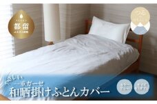 一重ガーゼやさしい和晒掛けふとんカバー　セミダブルサイズ　ブルー　ガーゼ生地　綿100％　洗える