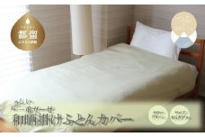 一重ガーゼやさしい和晒掛けふとんカバー　セミダブルサイズ　グリーン　ガーゼ生地　綿100％　洗える