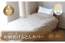 一重ガーゼやさしい和晒掛けふとんカバー　セミダブルサイズ　ブラウン　ガーゼ生地　綿100％　洗える