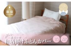 一重ガーゼやさしい和晒掛けふとんカバー　セミダブルサイズ　ピンク　ガーゼ生地　綿100％　洗える