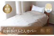 一重ガーゼやさしい和晒掛けふとんカバー　ダブルサイズ　ブラウン　ガーゼ生地　綿100％　洗える