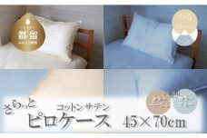 コットンサテンさらっとピロケース　2枚セット（ベージュ/ブルー）綿100％　洗える　着脱簡単