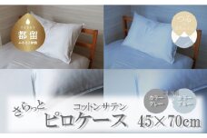 コットンサテンさらっとピロケース　2枚セット（ブルー/グレー）綿100％　洗える　着脱簡単