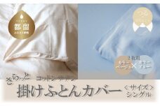 コットンサテンさらっと掛けふとんカバー シングルサイズ　2枚（ベージュ/ブルー）綿100％　洗える　着脱簡単