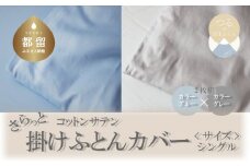 コットンサテンさらっと掛けふとんカバー　シングルサイズ　2枚（ブルー/グレー）綿100％　洗える　着脱簡単　