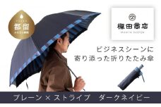 【槙田商店】紳士折りたたみ傘　Tie　Plain×Stripe　DARK NAVY  傘 かさ 雨具 高級 晴雨 兼用 UV 日焼け ギフト ファッション  日傘 プレゼント 化粧箱 老舗　プレゼント　お祝い　父の日　ギフト　