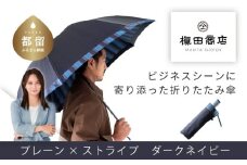 【槙田商店】紳士折りたたみ傘　Tie　Plain×Stripe　DARK NAVY  傘 かさ 雨具 高級 晴雨 兼用 UV 日焼け ギフト ファッション  日傘 プレゼント 化粧箱 老舗　プレゼント　お祝い　父の日　ギフト　