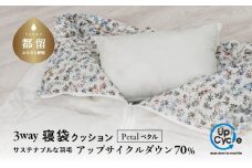【富士新幸謹製】「サステナブルな羽毛」 3WAY 寝袋クッション ［ペタル］ アップサイクルダウン　寝袋　キャンプ　車中泊　アウトドア　お手入れ簡単　防災用　非常用 