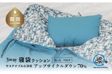 【富士新幸謹製】「サステナブルな羽毛」 3WAY 寝袋クッション ［ベルク］ アップサイクルダウン　寝袋　キャンプ　車中泊　アウトドア　お手入れ簡単　防災用　非常用