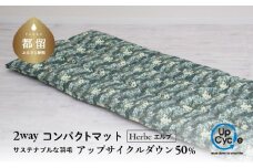 【富士新幸謹製】「サステナブルな羽毛」2WAY コンパクトマット［エルブ］ アップサイクルダウン　クッション　アウトドア　ベビー用　お昼寝　ごろ寝　羽毛ふとん　羽毛布団
