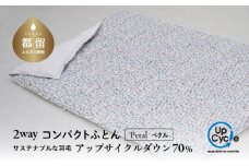 【富士新幸謹製】「サステナブルな羽毛」2WAY コンパクトふとん［ペタル］ アップサイクルダウン　アウトドア　キャンプ　ひざ掛け　車中泊　防災用　非常時　お昼寝