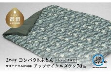 【富士新幸謹製】「サステナブルな羽毛」2WAY コンパクトふとん［エルブ］ アップサイクルダウン　アウトドア　キャンプ　ひざ掛け　車中泊　防災用　非常時　お昼寝
