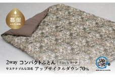 【富士新幸謹製】「サステナブルな羽毛」2WAY コンパクトふとん［ラーチ］ アップサイクルダウン　アウトドア　キャンプ　ひざ掛け　車中泊　防災用　非常時　お昼寝