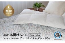 【富士新幸謹製】「サステナブルな羽毛布団」シングル 本掛けふとん［ペタル］ アップサイクルダウン　羽毛布団　羽毛ふとん　来客用　ふとん　寝具　軽量　ケース入り
