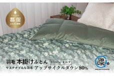 【富士新幸謹製】「サステナブルな羽毛布団」シングル 本掛けふとん［エルブ］ アップサイクルダウン　羽毛布団　羽毛ふとん　来客用　ふとん　寝具　軽量　ケース入り