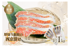 厚切り銀鮭の西京漬け（7～10枚程度　計約1Kg）おかず　朝食　夕食　お弁当　冷凍　真空パック　サーモン　包み焼き