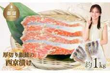 厚切り銀鮭の西京漬け（7～10枚程度　計約1Kg）おかず　朝食　夕食　お弁当　冷凍　真空パック　サーモン　包み焼き