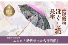 【数量限定】ほぐし織りの洋傘 　59cm　８本骨(パープル×裏生地　大名行列柄)　傘　織物　プレゼント　ご褒美