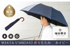 槙田商店【晴雨兼用紳士傘】MAKITA STANDARD (折傘 ネイビー)｜老舗の職人が作る日本製のおしゃれな高級傘