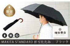 槙田商店【晴雨兼用紳士傘】MAKITA STANDARD (折傘 ブラック)｜老舗の職人が作る日本製のおしゃれな高級傘