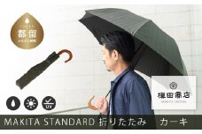 槙田商店【晴雨兼用紳士傘】MAKITA STANDARD (折傘 カーキ)｜老舗の職人が作る日本製のおしゃれな高級傘