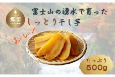 富士山の湧水で育った干し芋　ほしいも　さつまいも　サツマイモ　干し芋　べにはるか　健康志向　美容