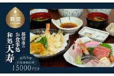 【和処天寿】お食事補助券（15000円分）