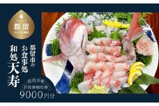 【和処天寿】お食事補助券（9000円分）