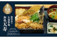 【和処天寿】お食事補助券（3000円分）