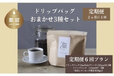 ＜定期便＞6回プラン ドリップバッグ おまかせ３種セット [2か月に1回、計6回発送]