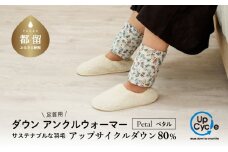 【富士新幸謹製】「サステナブルな羽毛」アンクルウォーマー［ペタル］ アップサイクルダウン｜レッグウォーマー・ショート丈　羽毛　ダウン