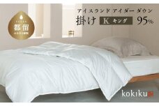 kokiku  キング アイダー×GIZA 羽毛布団【掛け】アイスランドアイダー ダウン95％ 　寝具　羽毛ふとん　ダウン布団　ダウンふとん　キングふとん　キング布団